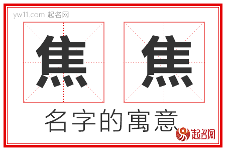 焦焦的名字寓意