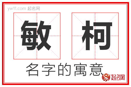 敏柯的名字含义