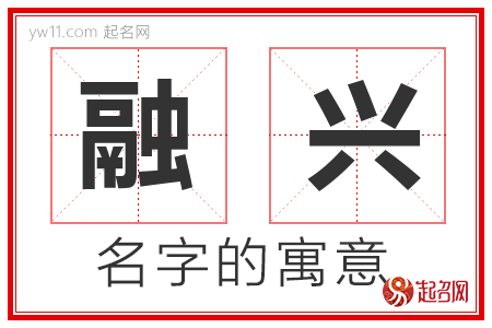 融兴的名字寓意