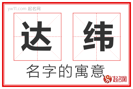 达纬的名字含义