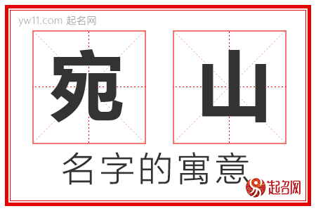 宛山的名字含义