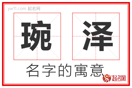 琬泽的名字含义