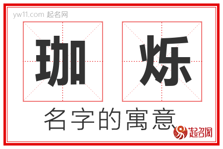 珈烁的名字含义