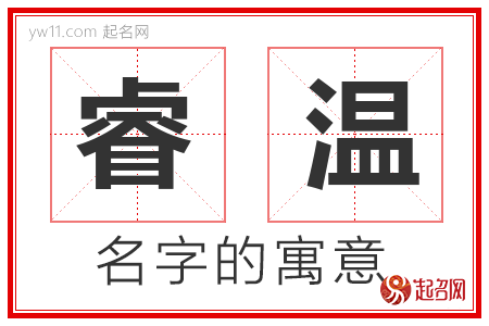 睿温的名字含义