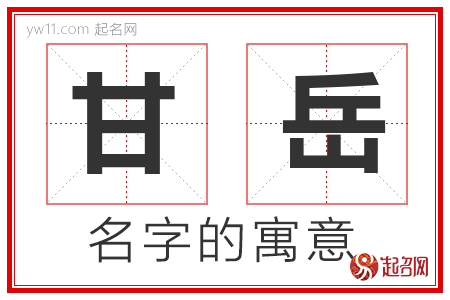 甘岳的名字含义