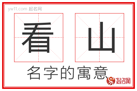 看山的名字寓意