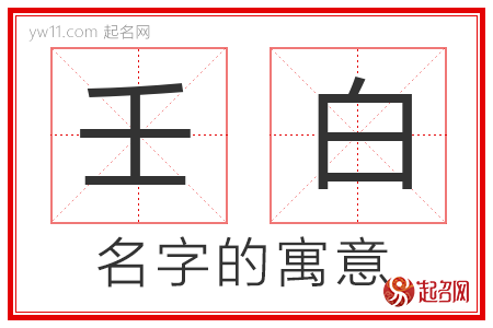 壬白的名字解释