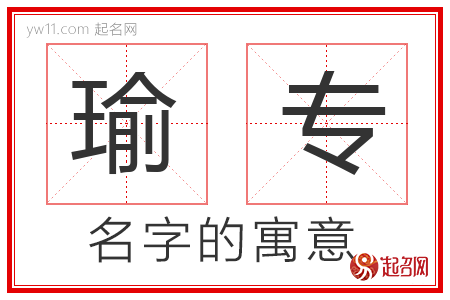 瑜专的名字含义