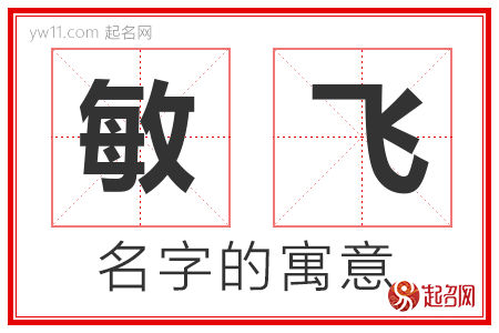 敏飞的名字含义