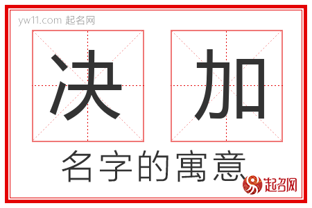 决加的名字解释