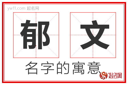 郁文的名字寓意