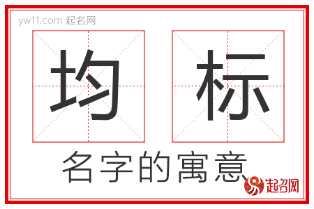 均标的名字含义