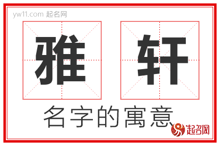 雅轩的名字解释