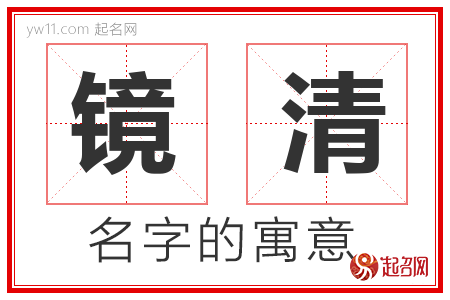 镜清的名字含义