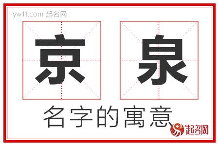 京泉的名字含义