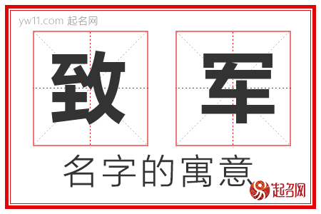 致军的名字含义