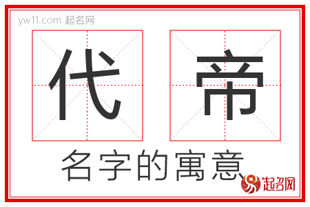 代帝的名字寓意