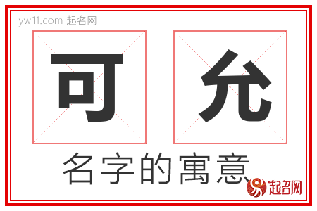 可允的名字含义