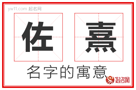 佐熹的名字含义