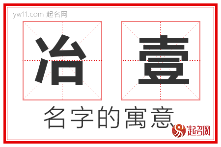 冶壹的名字寓意