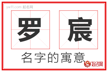 罗宸的名字含义