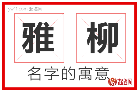 雅柳的名字含义