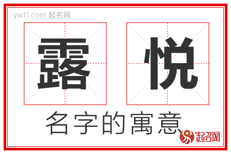 露悦的名字含义