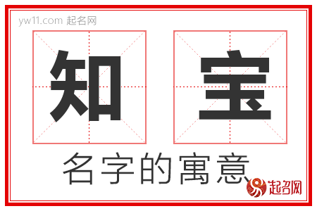 知宝的名字含义