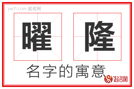 曜隆的名字含义