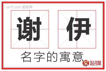 谢伊的名字含义