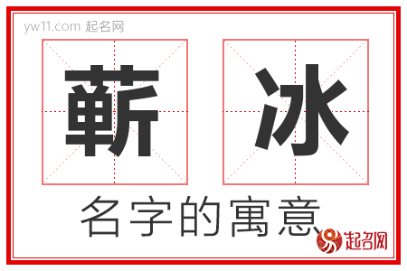 蕲冰的名字含义