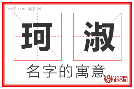 珂淑的名字含义