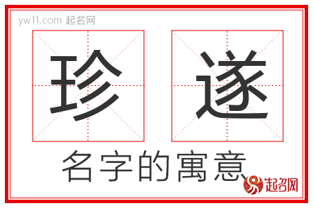 珍遂的名字含义