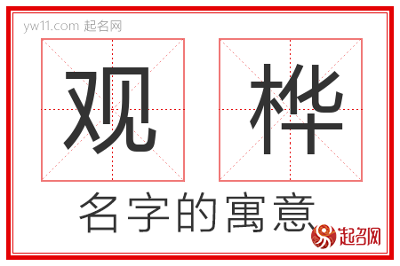 观桦的名字含义