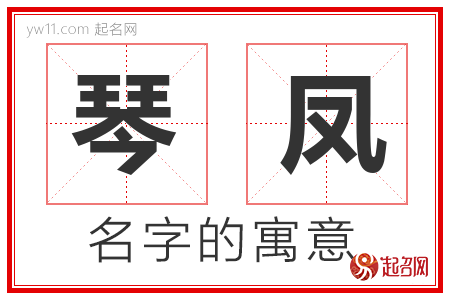 琴凤的名字含义