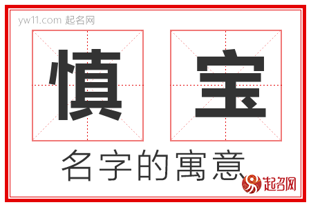 慎宝的名字解释