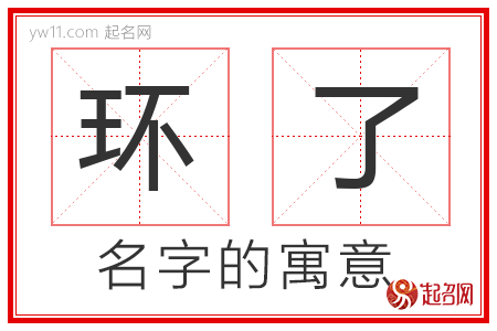 环了的名字含义