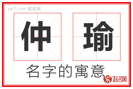 仲瑜的名字含义