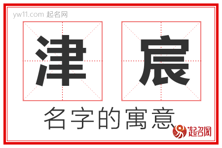 津宸的名字含义