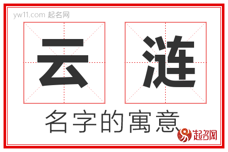 云涟的名字含义