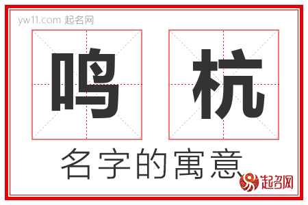 鸣杭的名字含义