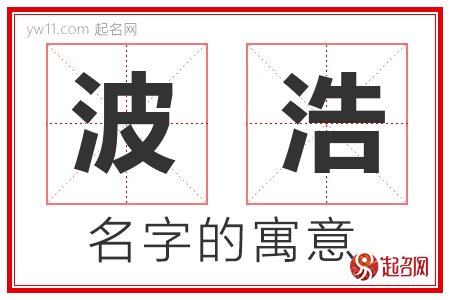 波浩的名字含义