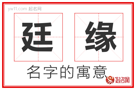 廷缘的名字含义