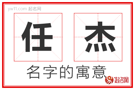 任杰的名字寓意