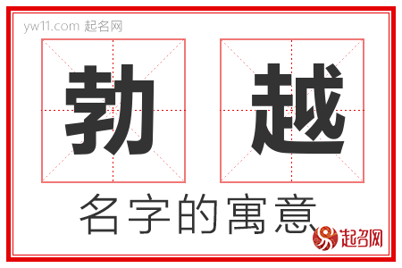 勃越的名字含义