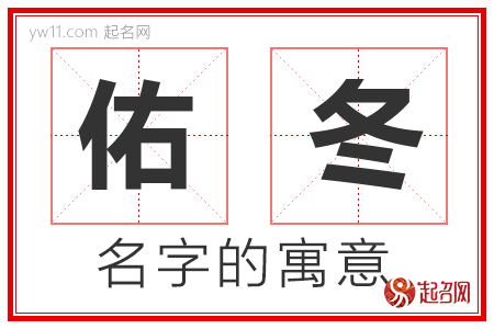 佑冬的名字含义