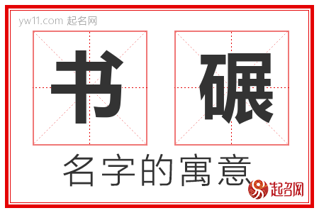 书碾的名字含义