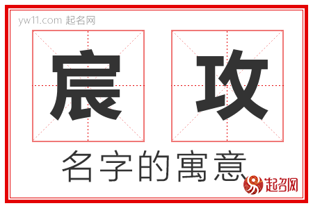 宸攻的名字含义