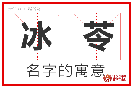 冰苓的名字解释