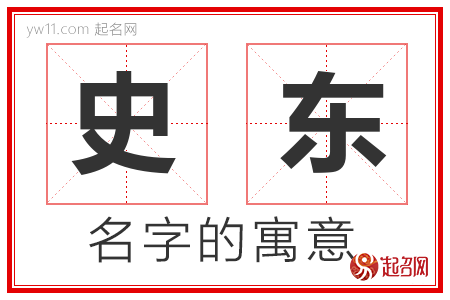 史东的名字含义